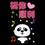 實用大貼圖- 可愛貓熊