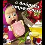 Доброе утро!