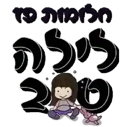 יותר טוב מהמם 