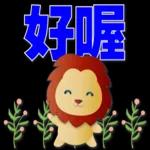 可愛獅子- 超實用