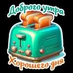 доброе утро