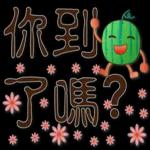 帥氣西瓜--實用日常用語