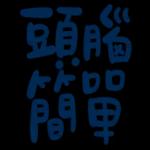 不辛苦，命苦★
