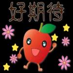 可愛蘋果--笑容滿滿的禮貌貼圖