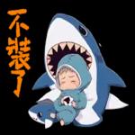 鯊魚妹日常1