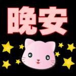 可愛粉粉貓-每日常用語