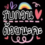 ดแล
ตัวเอง
ด้วยนะ