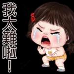 难过生气哼哭