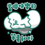 當個快樂的笨蛋就好～