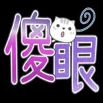 喵咪日常實用大字 2