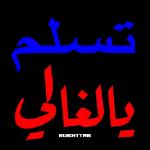 شرح الله صدوركم ورضي عنكم ويسرلكم جميع أموركم