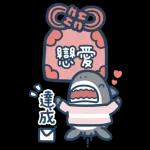 鯊魚先生戀愛了