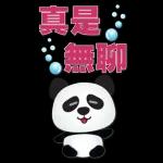 實用大貼圖- 可愛貓熊
