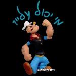 יכול ? אני יכול