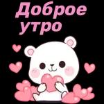 доброе утро 