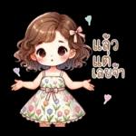 น้องฟรายเดย์: วันแสนสนุก สดใส