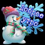 Доброе утро