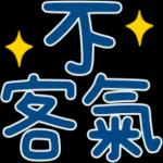 文字sticker 251😎 