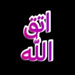 إلى الحرب على الله سورة القلم وَلَا تُطِعْ كُلَّ حَلَّافٍ مَّهِينٍ . د. صالح الحارثي