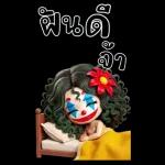 ดแล
ตัวเอง
ด้วยนะ