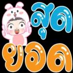 แม่บอกว่าถ้าไม่มีใครบอกรักนะ