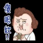 大媽：認真的查某郎熊水！