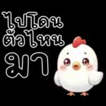 ลูกไก่น้อย ^^