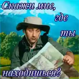 Скажи мне, где ты находишься?