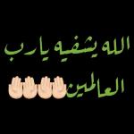 حفظك الله اينما كنت