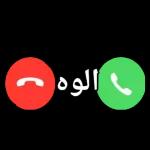 الو