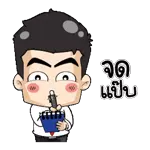 จด แป๊บ