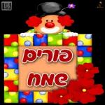 Purim Sameach