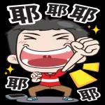 辛苦你了