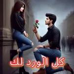 كل الورد لك
