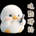 湯圓鴨3 親友間溫馨的聯絡詞