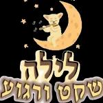 ברכות בקןר/ערב/ מום טוב