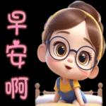 早安呀