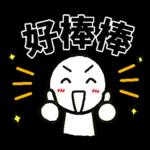 好棒棒☆火柴人