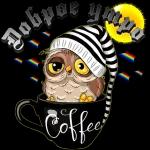 Доброе утро