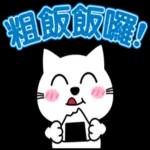 阿喵很日常的聊天貼圖