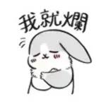 滿臉油光 懶得出門，你也爛