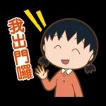 櫻桃小丸子 歡樂家族