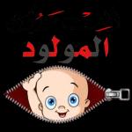 ألف مبروك المولود