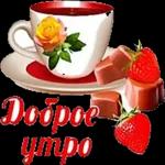 доброе утро, спокойной ночи