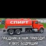 СПИРТ ПРАЗДНИК К НАМ ПРИХОДИТ И ВКУС БОДРЯЩИЙ