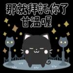 有禮貌的小黑貓 1.