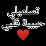 تسلميلي
حبيبة قلبي