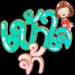 ขอให้คุณฝันดี...