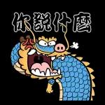 我不是胖虎 歡喜有聲靜態貼圖