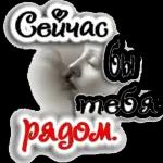 обнимаю Тебя мысленно